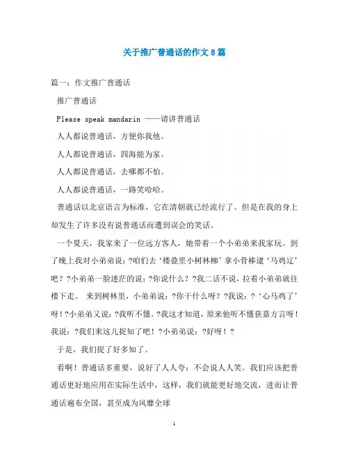 关于推广普通话的作文8篇