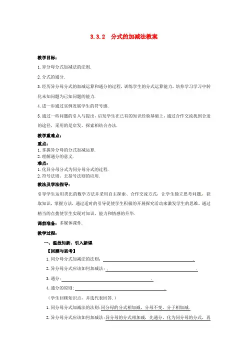 中学八年级数学下册 332  分式的加减法教案 北师大版推荐