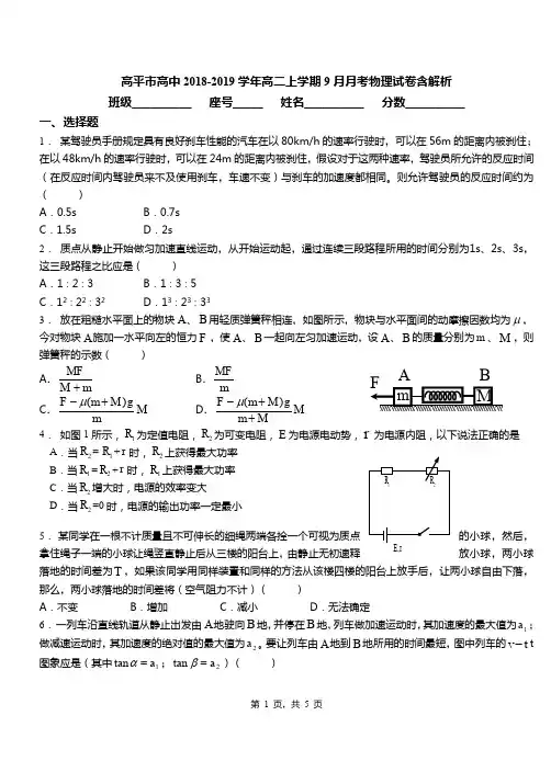 高平市高中2018-2019学年高二上学期9月月考物理试卷含解析