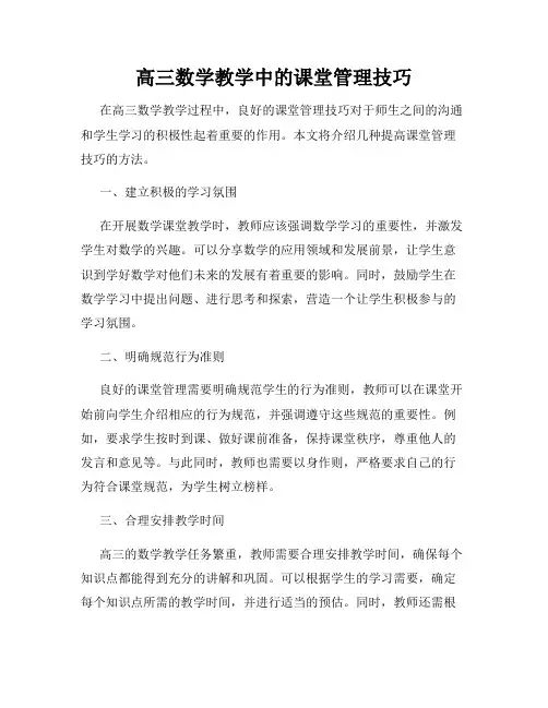 高三数学教学中的课堂管理技巧