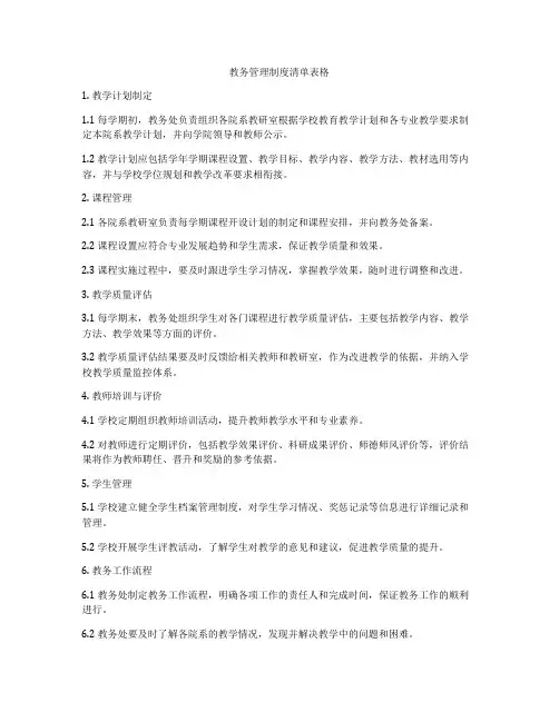 教务管理制度清单表格