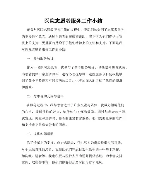 医院志愿者服务工作小结