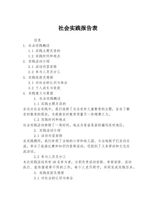 社会实践报告表