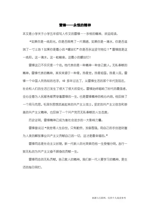 小学五年级写人作文：雷锋——永恒的精神