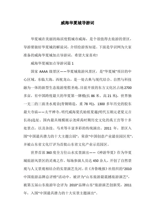 威海华夏城导游词