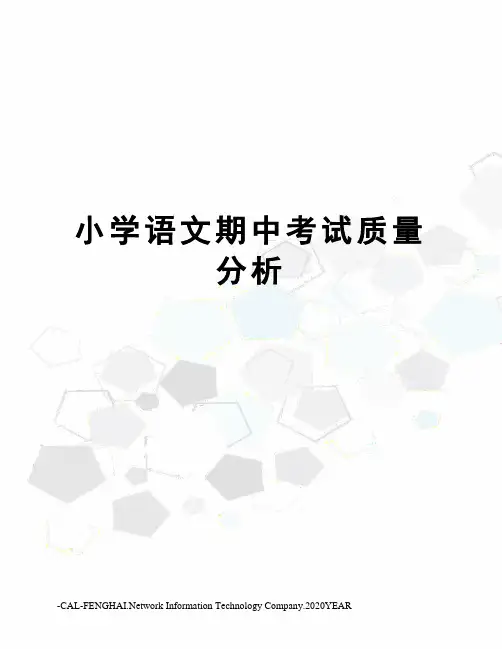小学语文期中考试质量分析