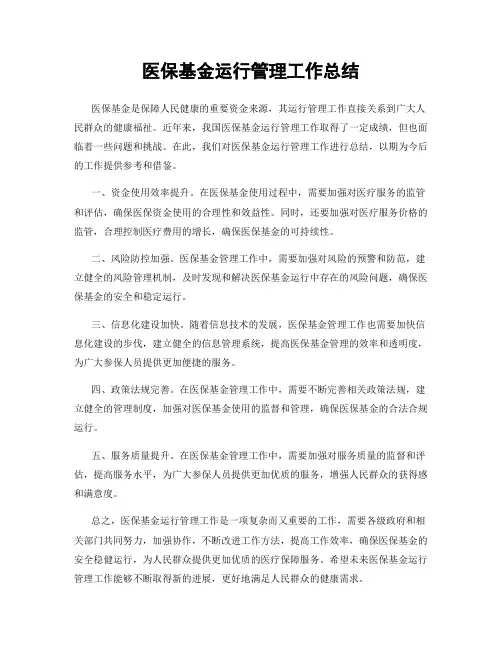 医保基金运行管理工作总结