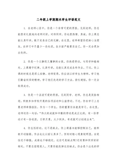 二年级上学期期末学生评语范文(四篇)