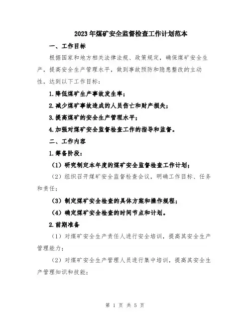 2023年煤矿安全监督检查工作计划范本