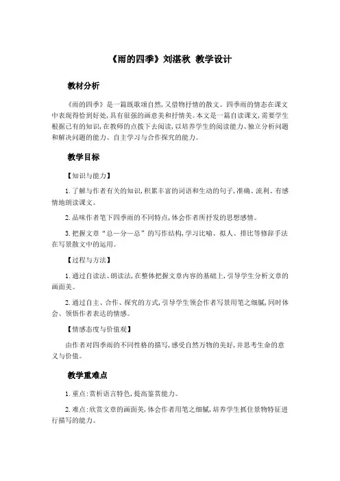 初中语文七年级上册《雨的四季》刘湛秋+教学设计+(2)