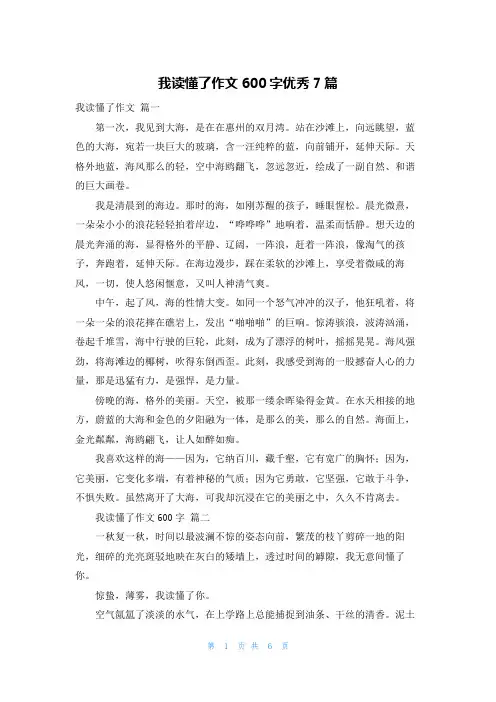 我读懂了作文600字优秀7篇