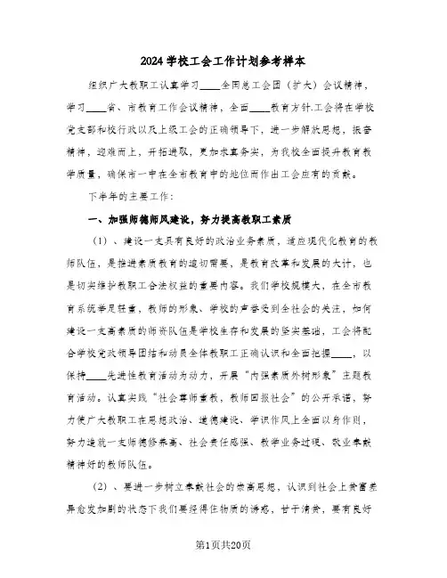 2024学校工会工作计划参考样本(五篇)