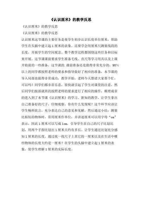 《认识厘米》的教学反思