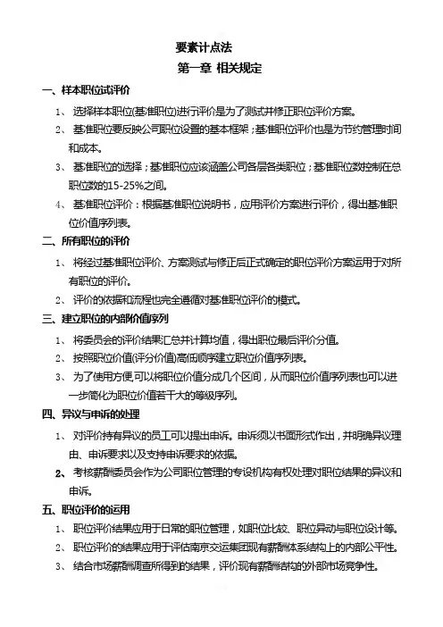 职位评价程序及要素(要素计点法)