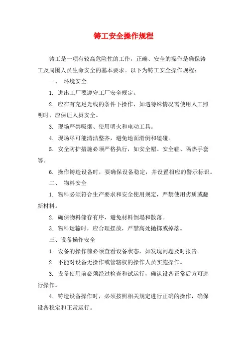 铸工安全操作规程