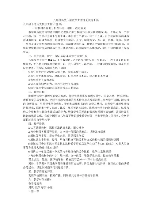 八年级历史下册教学工作计划优秀9篇