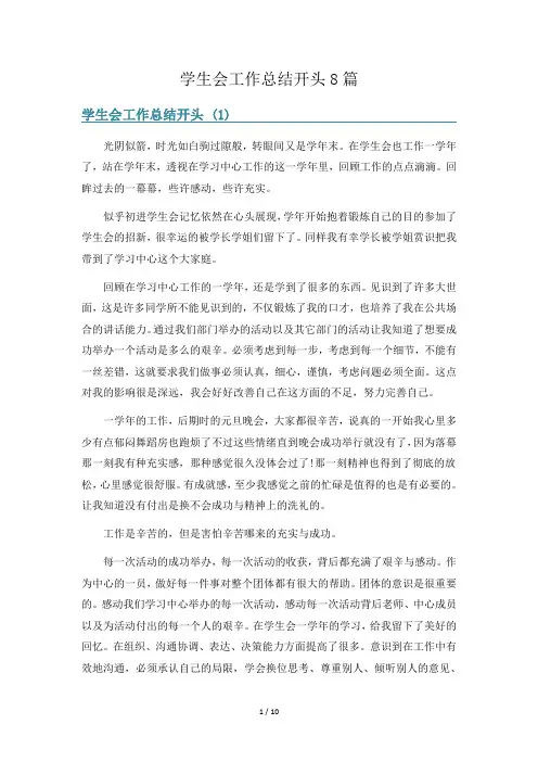 学生会工作总结开头8篇