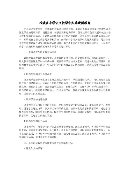 浅谈在小学语文教学中实施素质教育