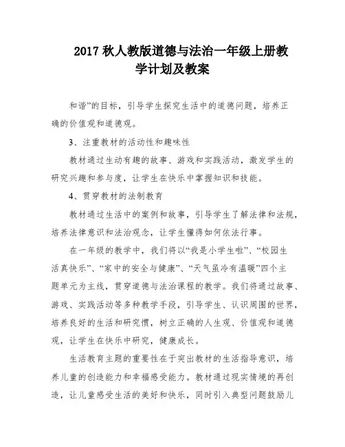 2017秋人教版道德与法治一年级上册教学计划及教案