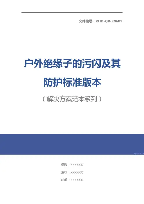 户外绝缘子的污闪及其防护标准版本