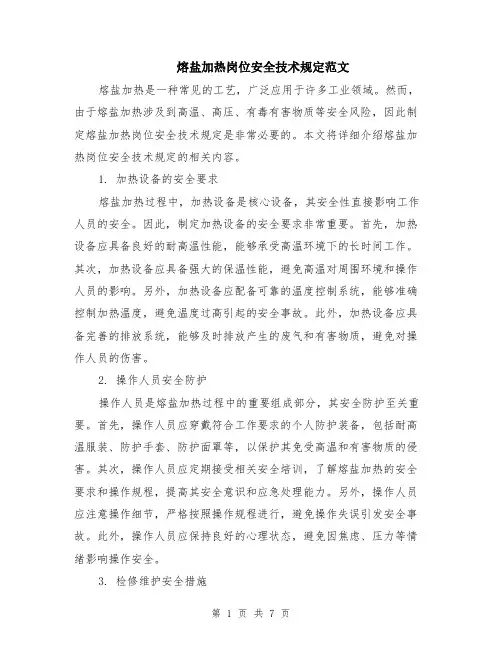 熔盐加热岗位安全技术规定范文（二篇）