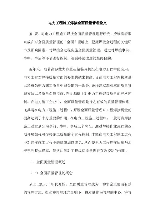 电力工程施工焊接全面质量管理论文