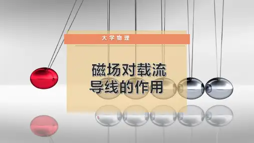 磁场 对载流导线的作用