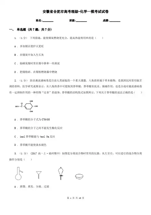 安徽省合肥市高考理综-化学一模考试试卷