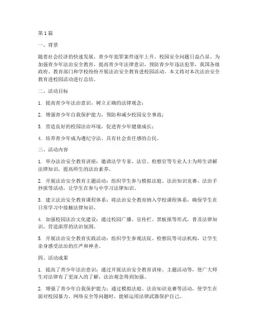 法治安全教育进校园总结(2篇)