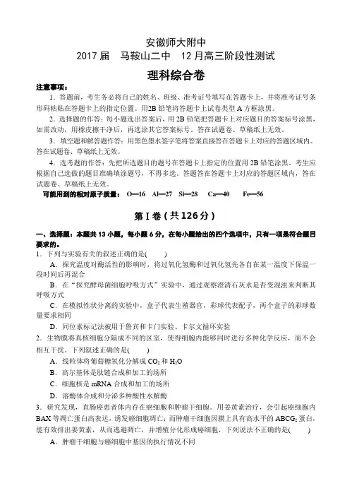2017届高三12月安徽师大附中、马鞍山二中联考理科综合