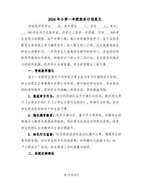 2024年小学一年级班务计划范文（六篇）