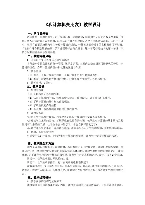广州市小学信息技术第一册教案全套
