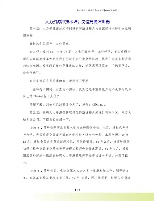 人力资源部技术培训岗位竞聘演讲稿