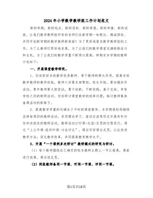 2024年小学数学教研组工作计划范文(6篇)