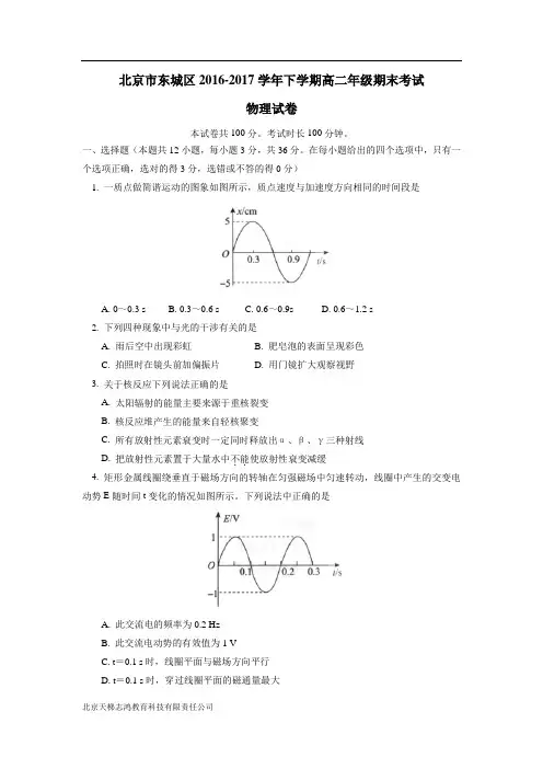 北京市东城区16—17学年下学期高二期末考试物理试题(附答案)$828680