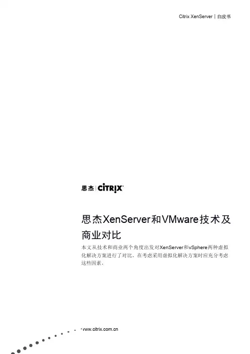 Xenserver 白皮书