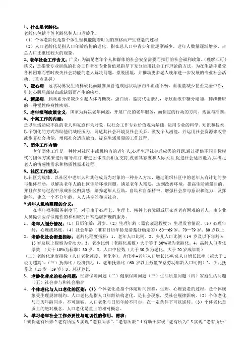 老年社会工作复习题
