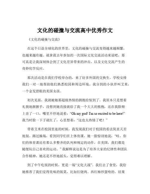 文化的碰撞与交流高中优秀作文