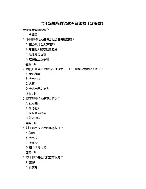 七年级思想品德试卷及答案【含答案】