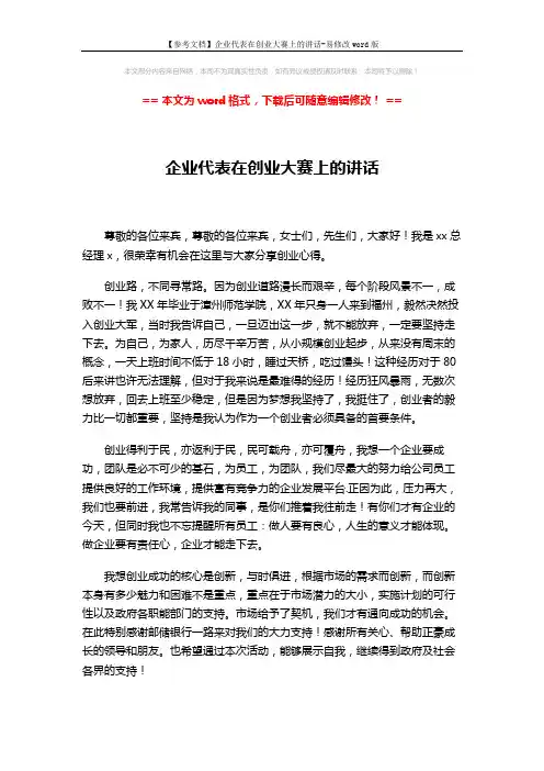 【参考文档】企业代表在创业大赛上的讲话-易修改word版 (2页)