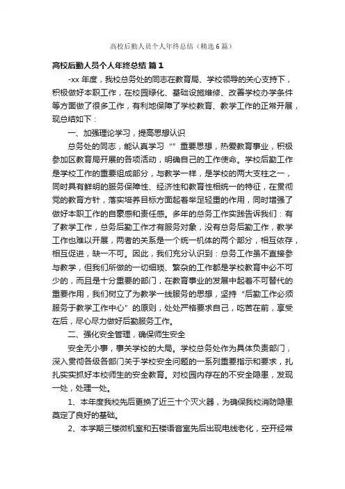 高校后勤人员个人年终总结（精选6篇）
