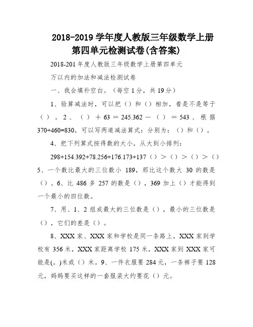 2018-2019学年度人教版三年级数学上册第四单元检测试卷(含答案)