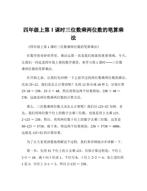 四年级上第1课时三位数乘两位数的笔算乘法