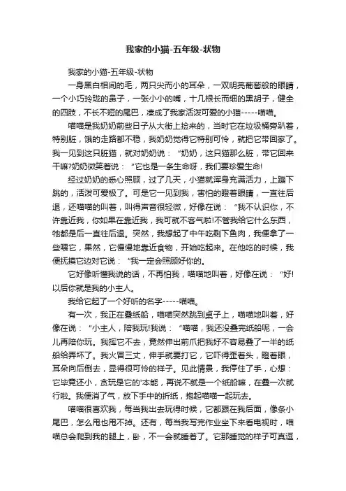 我家的小猫-五年级-状物
