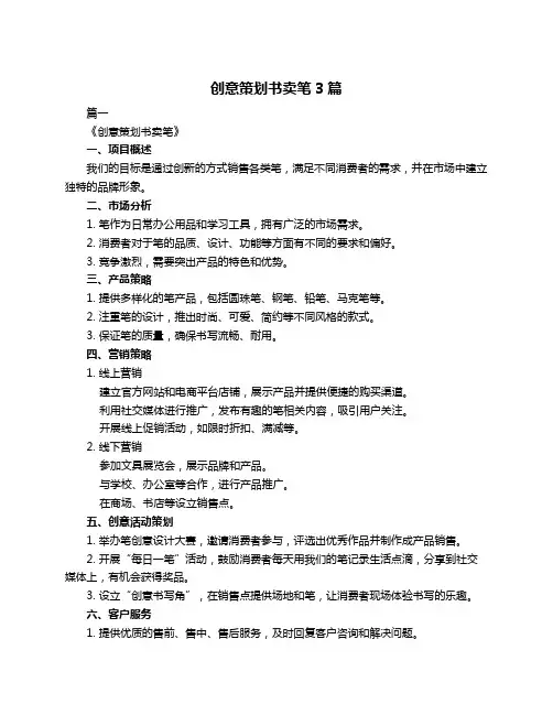 创意策划书卖笔3篇