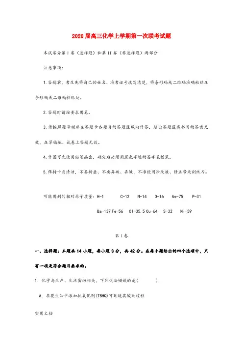 2020届高三化学上学期第一次联考试题 (1)