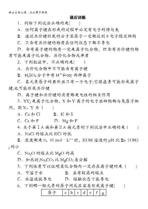 高二化学鲁科版选修3课后训练：第2章第3节离子键、配位键与金属键第1课时含解析