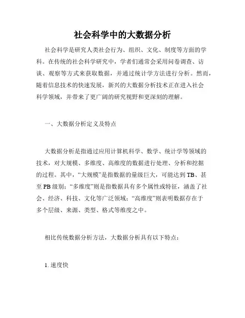 社会科学中的大数据分析