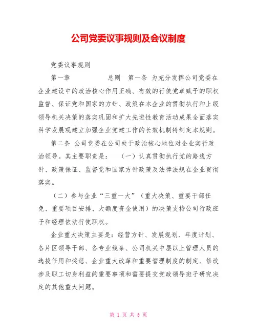 公司党委议事规则及会议制度