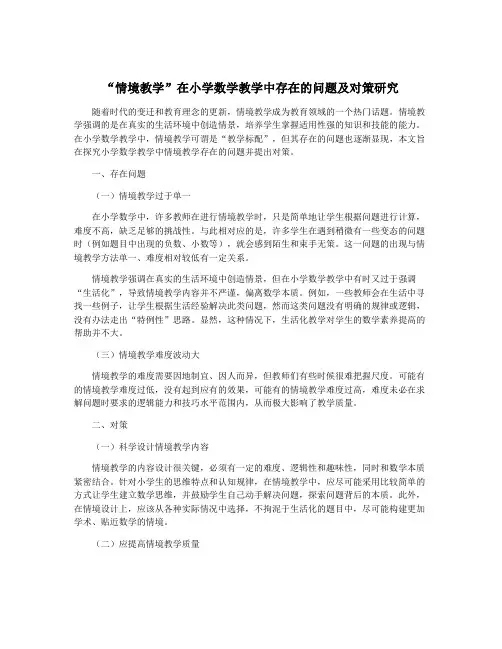“情境教学”在小学数学教学中存在的问题及对策研究